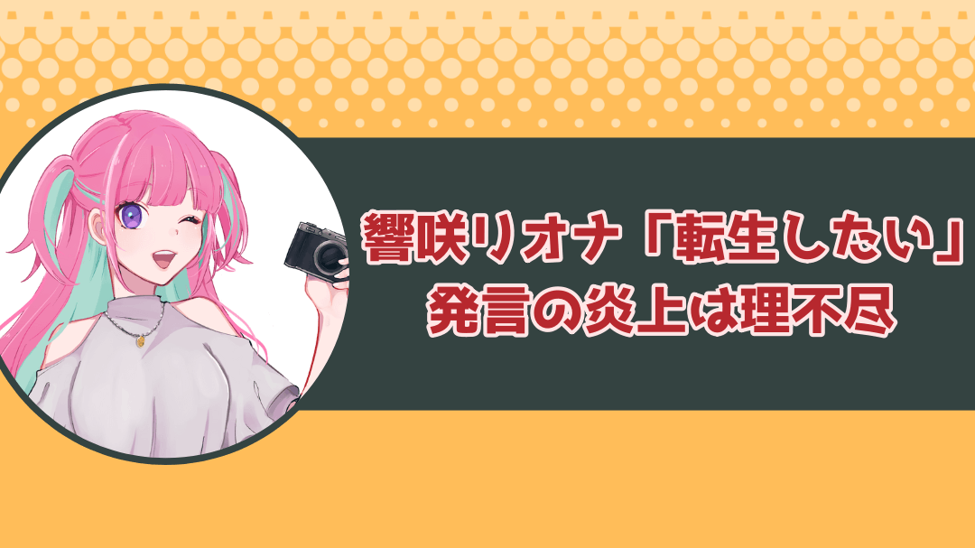 響咲リオナの「転生したい」発言の炎上は理不尽だなと思った話