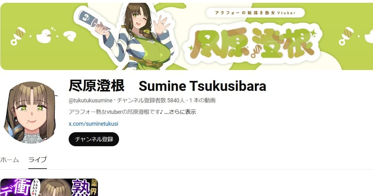 熟女Vtuber・尽原澄根とは？