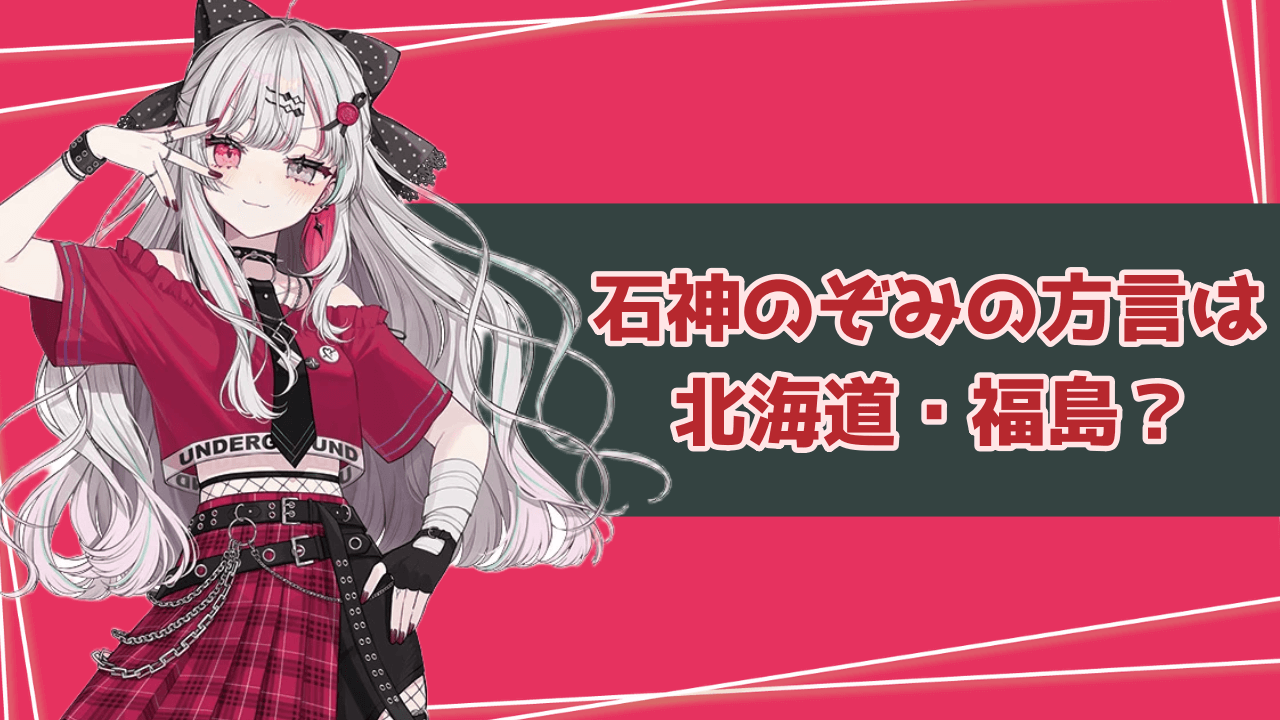 石神のぞみの方言は北海道・福島のどっち？東北地方の出身が有力か