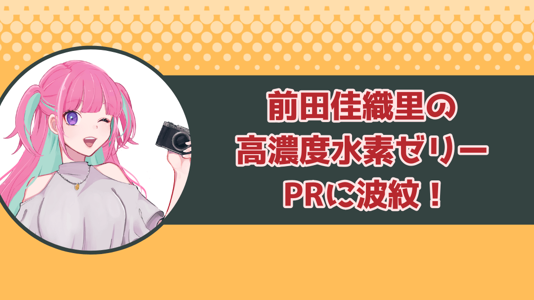 前田佳織里の高濃度水素ゼリーPRに波紋！調べてみたら科学的根拠はある商品だった