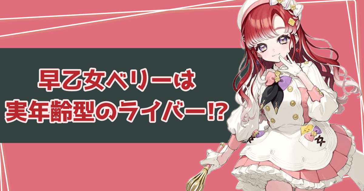 早乙女ベリーは実年齢型のライバー！