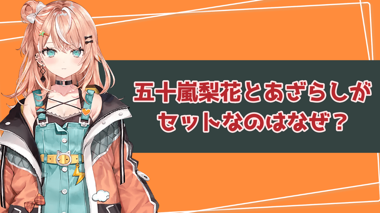 五十嵐梨花とあざらしがセットなのはなぜ？五十嵐×あざらしのエピソードまとめ