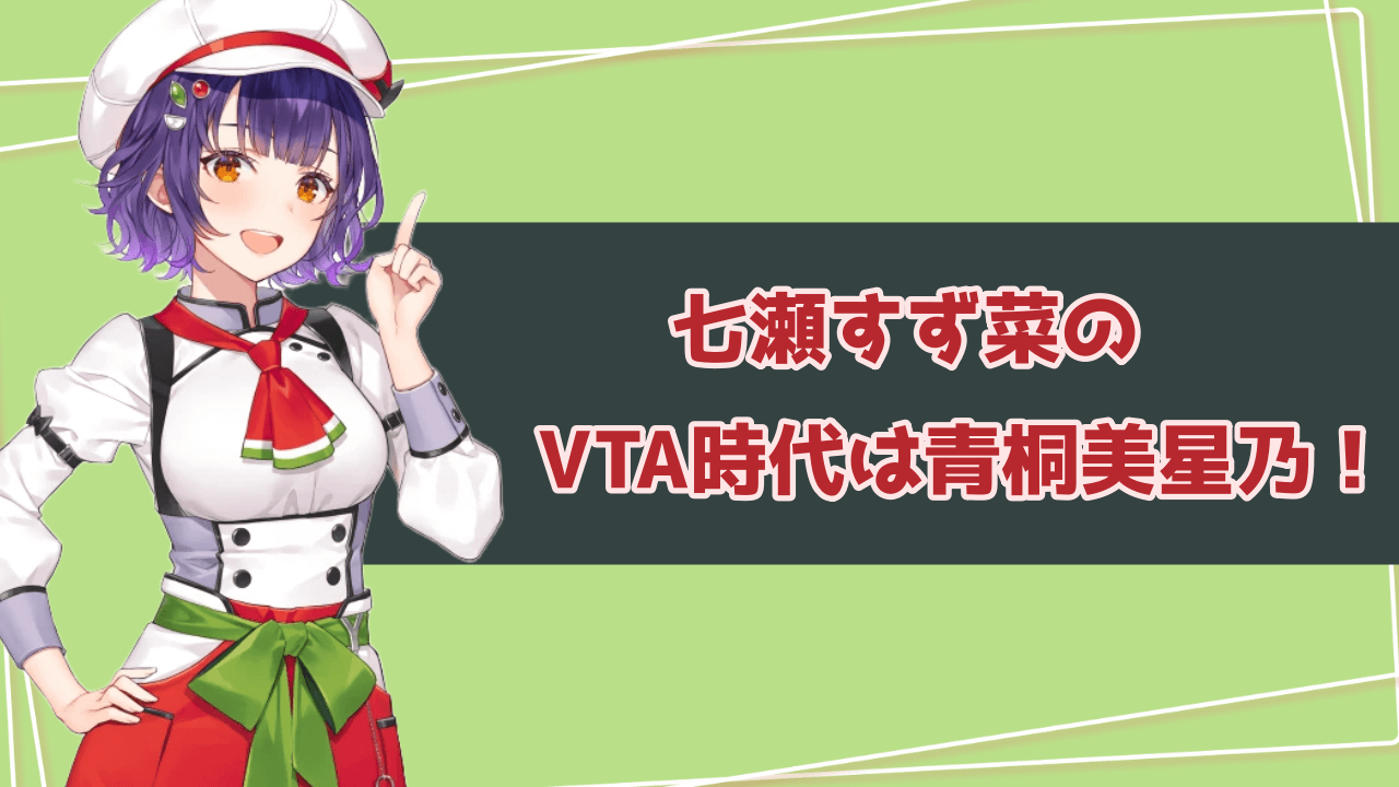 七瀬すず菜のVTA時代は青桐美星乃！倉持めるととのエモいトークを紹介