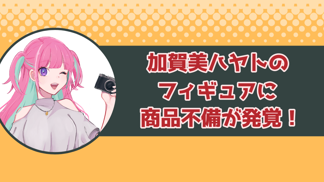 加賀美ハヤトのフィギュアに商品不備が発覚！本人が謝罪するもファンからは温かい声が集まる