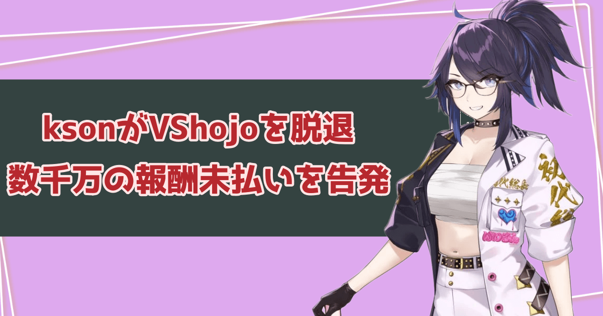 【何があった】ksonが「VShojo」脱退を発表｜数千万の報酬未払いを告発