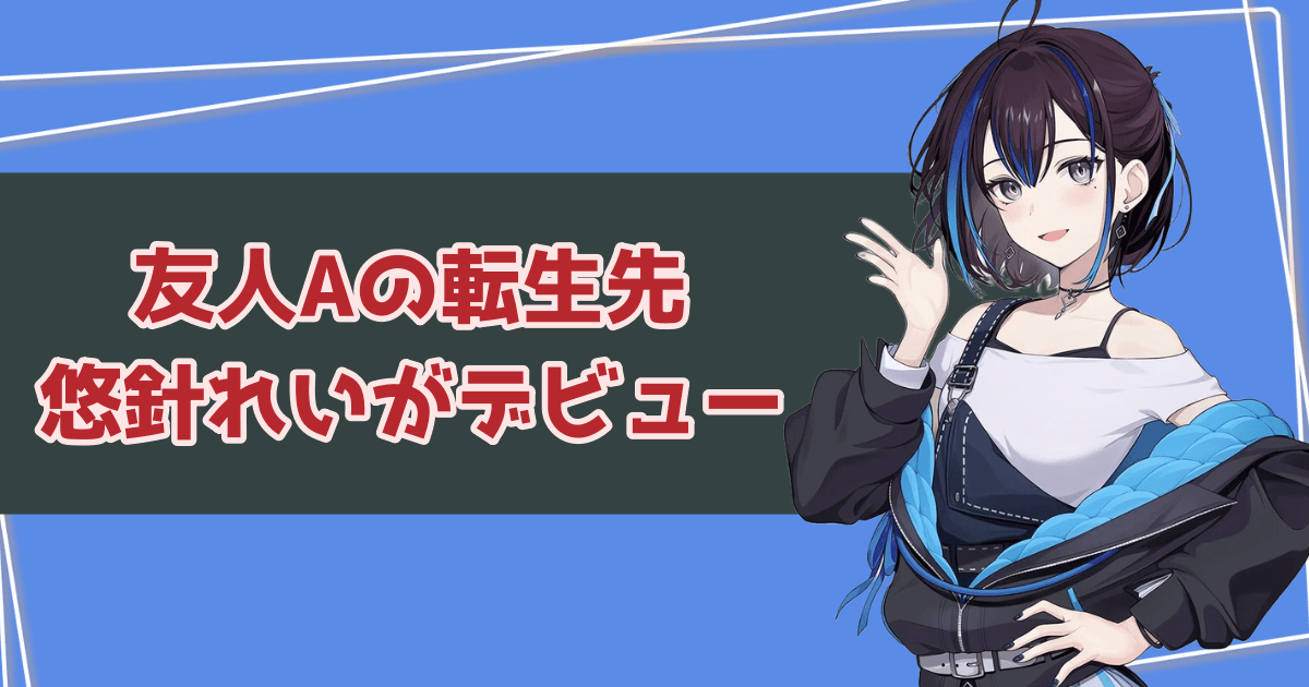 友人A（えーちゃん）の転生先・悠針れいがデビュー！登録者30万人を超えるスタートダッシュを切る