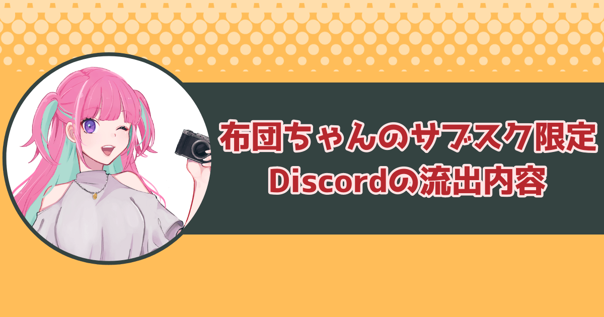 布団ちゃんのサブスク限定Discordの流出内容まとめ