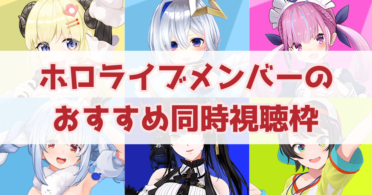 ホロライブメンバーのおすすめ同時視聴枠