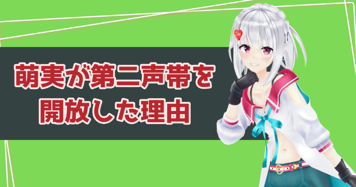 萌実が第二声帯（地声）を開放した理由