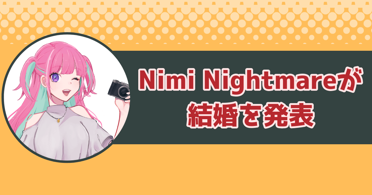 セレスファウナの転生先・Nimi Nightmareが結婚を発表！ファンから祝福の声が集まる
