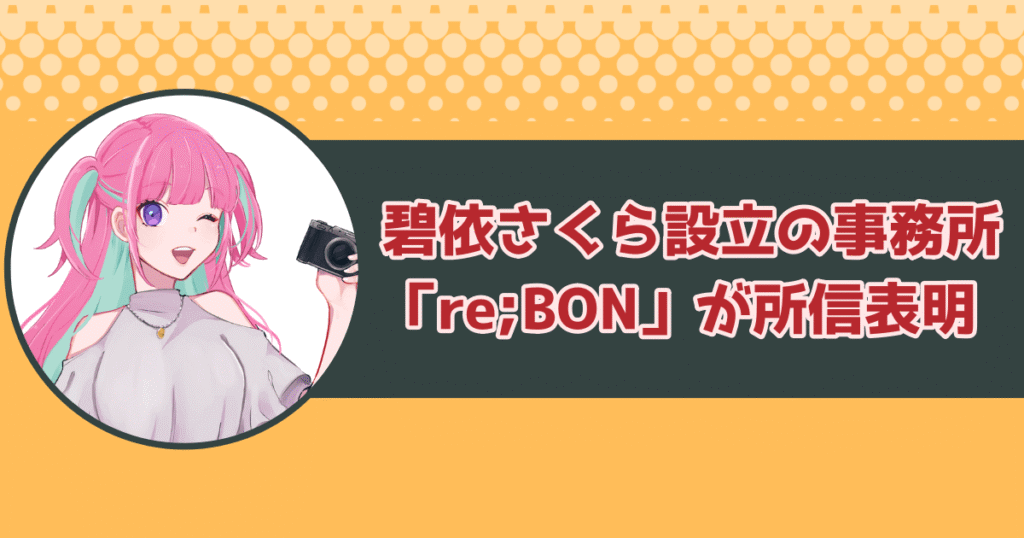 碧依さくら設立の事務所「re;BON」が所信表明