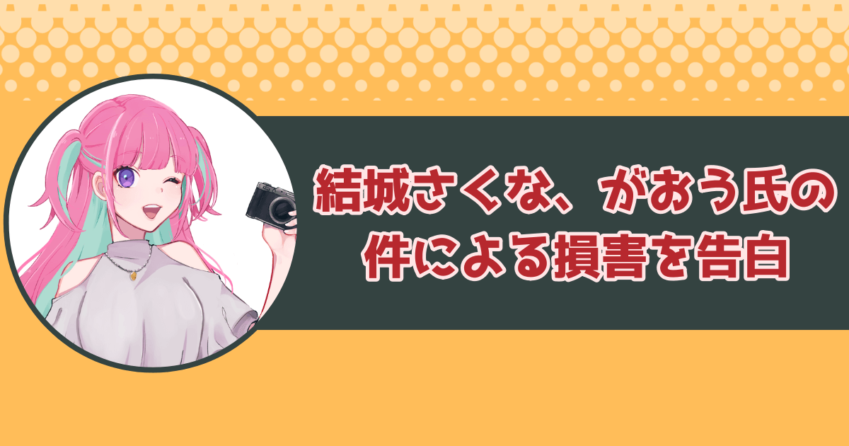 結城さくな、がおう氏の件による損害を告白！デザイン・ビジュアルは変わる？