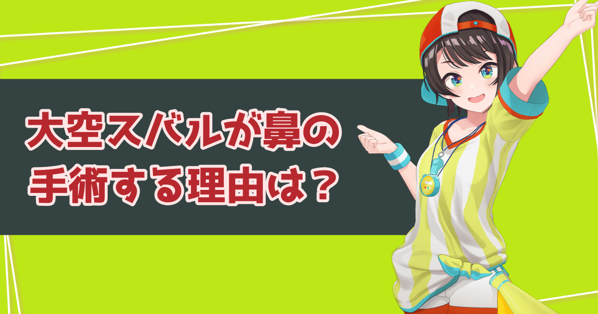 大空スバルが鼻の手術をすることになった経緯は？声の変化に注目集まる