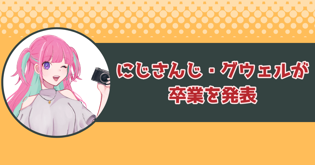 にじさんじ・グウェルが卒業を発表