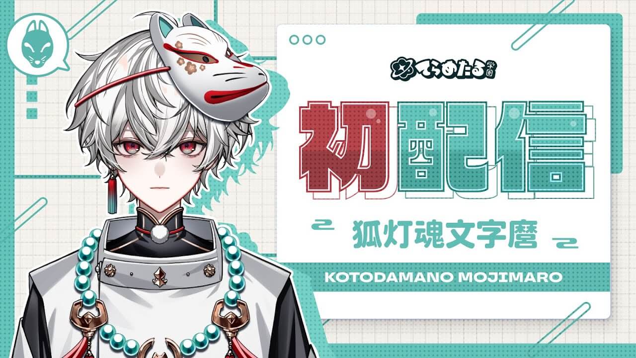 漢検1級Vtuber・狐灯魂文字麿とは？