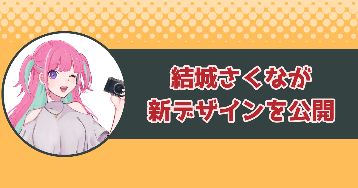 結城さくなが新デザインを公開！担当イラストレーターは吉田音・憂姫はぐれ