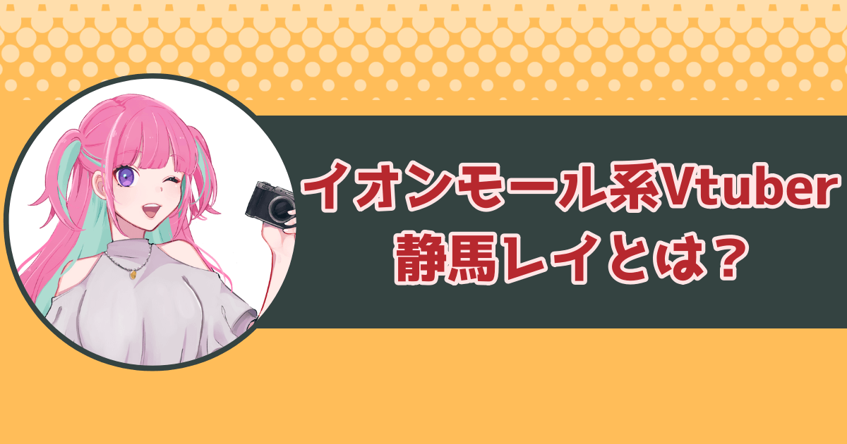 イオンモール系Vtuber・静馬レイとは？Xのポストで激バズり！