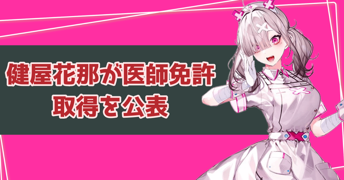 にじさんじ・健屋花那が医師免許の取得を公表！医療従事者エピソードも紹介