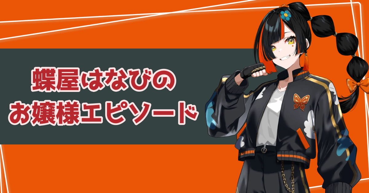 蝶屋はなびのお嬢様エピソード
