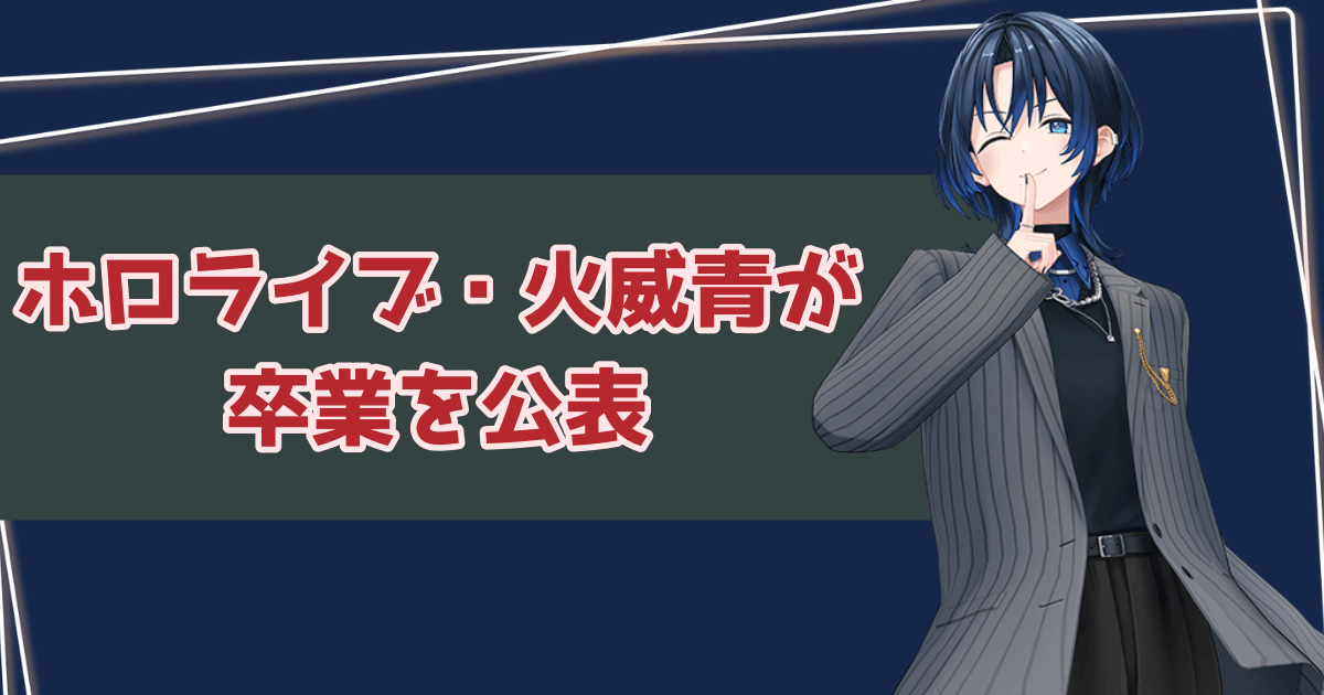 ホロライブ・火威青が卒業を公表