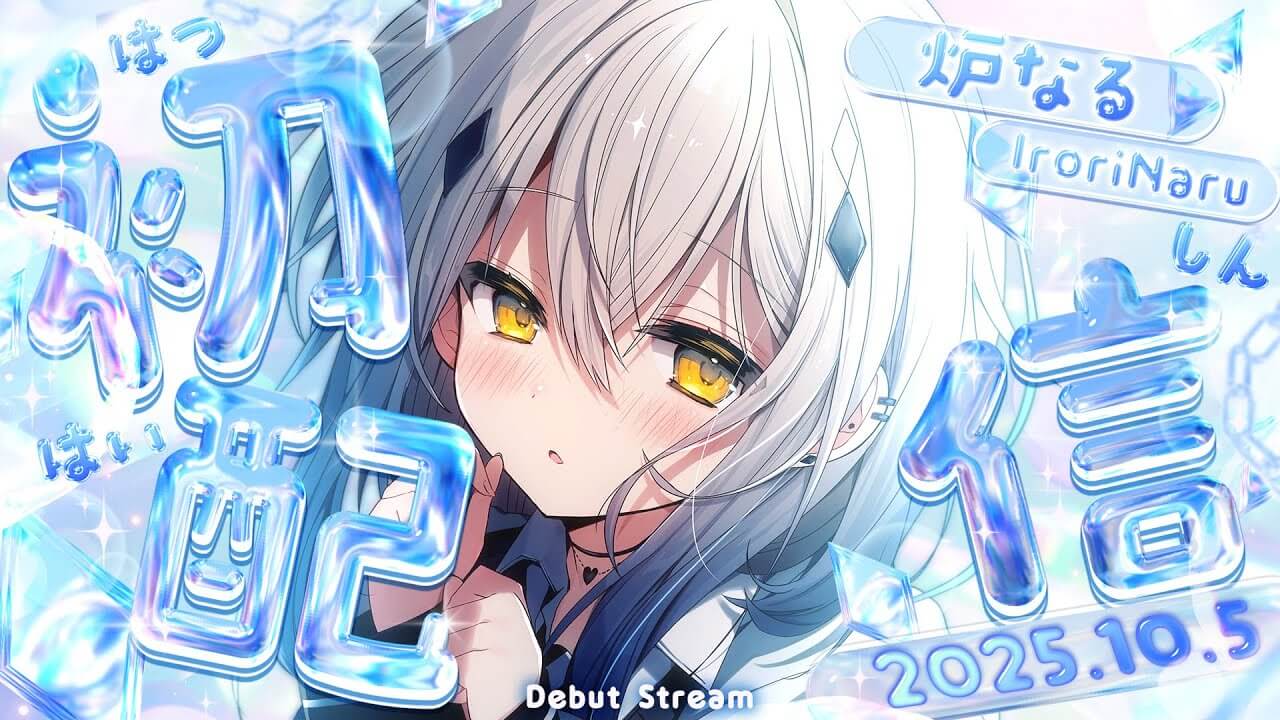 個人勢Vtuber・炉なるがデビュー