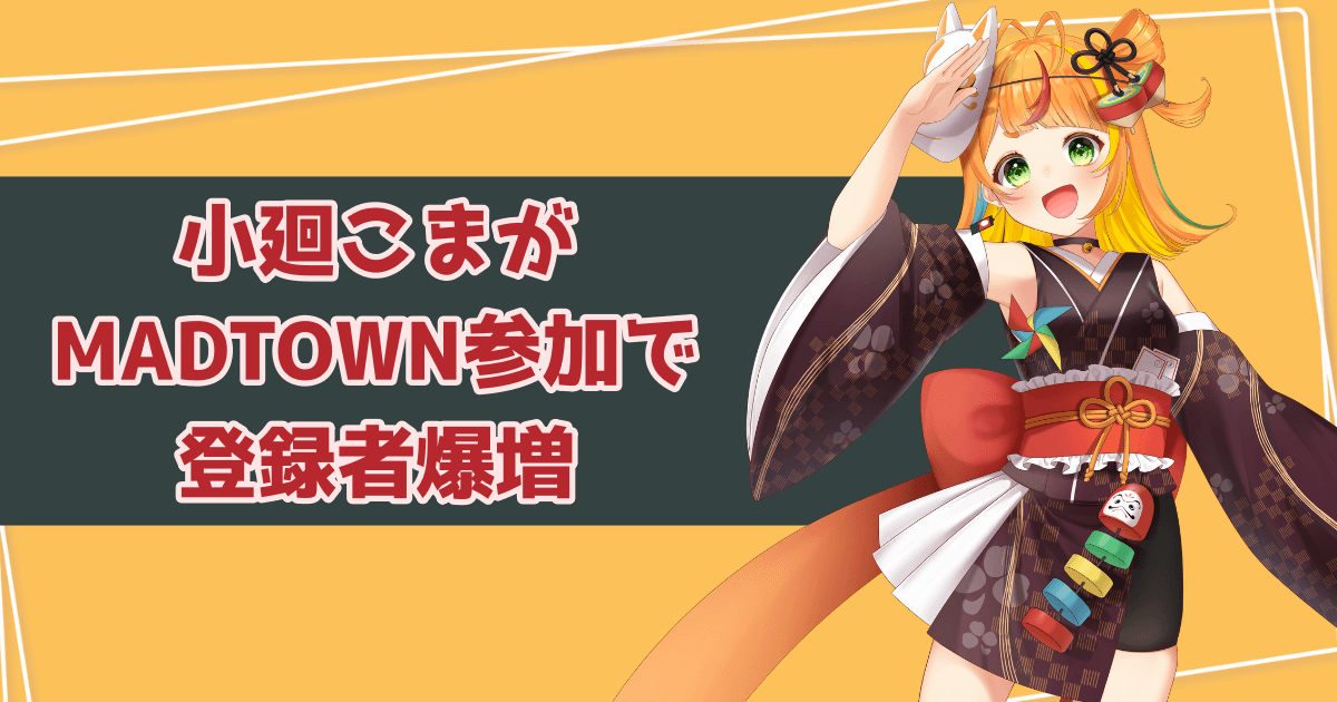ミリプロ所属V・小廻こまがMADTOWN参加で登録者爆増