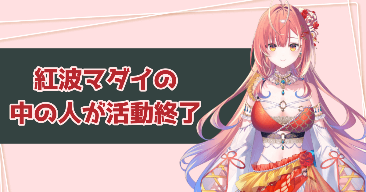 紅波マダイの中の人が活動終了