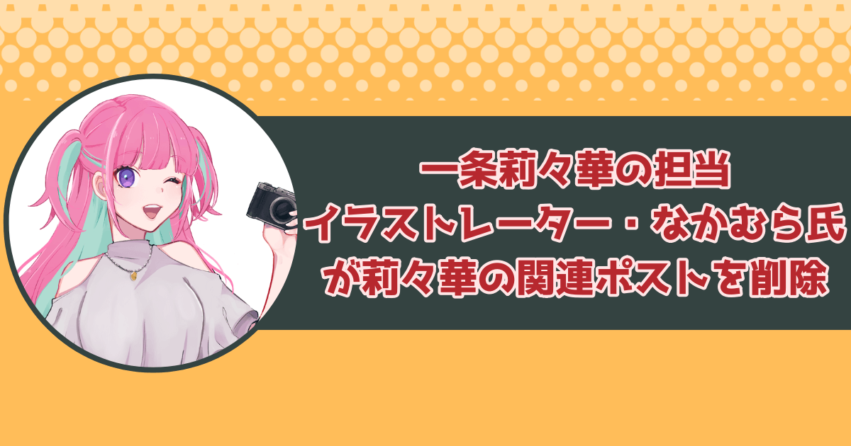 一条莉々華の担当イラストレーター・なかむら氏が莉々華の関連ポストをすべて削除