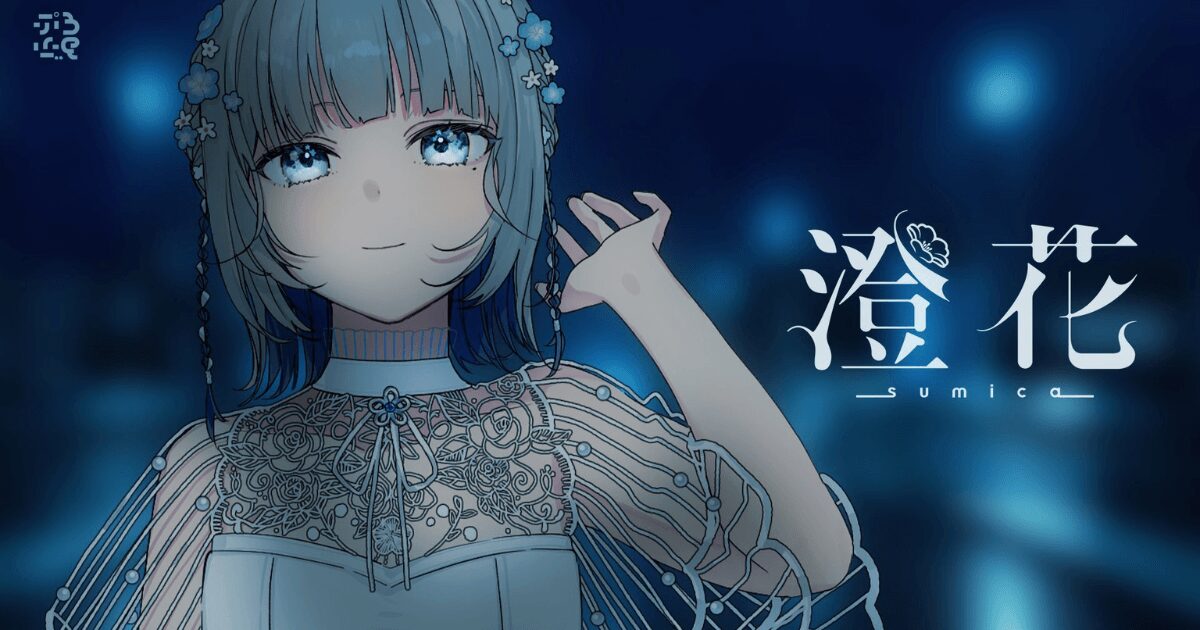 Vtuber・澄花はどんなライバー？弾き語りと圧倒的歌唱力で話題に！