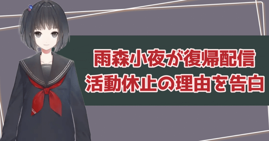 雨森小夜が4年ぶりに配信を実施！活動休止していた理由も告白