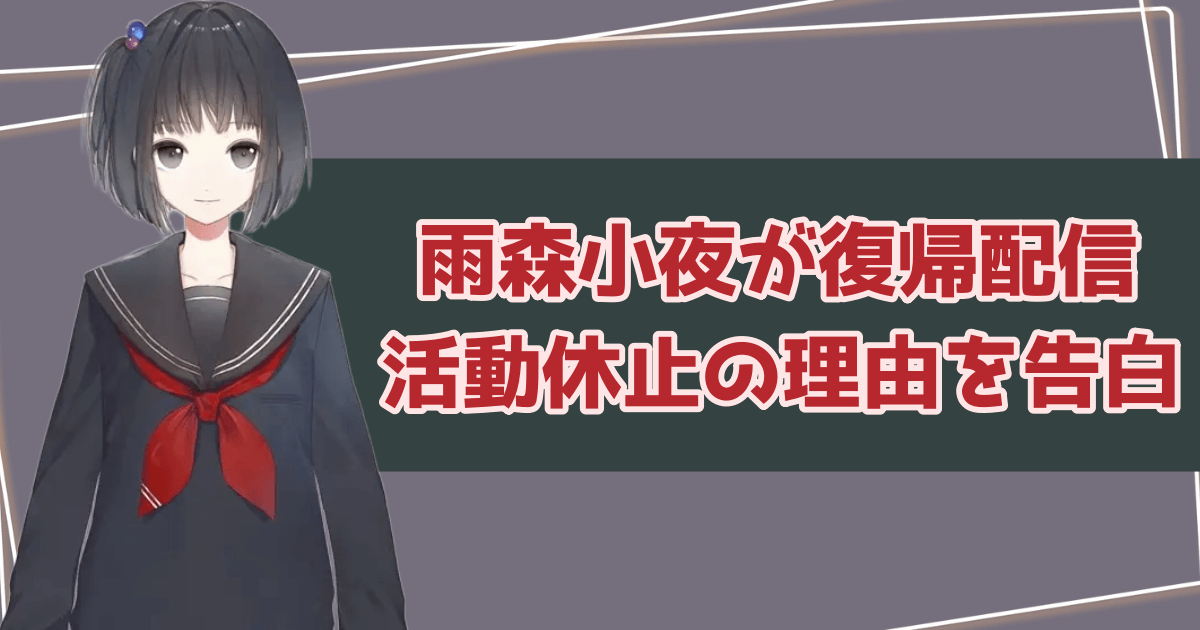 雨森小夜が4年ぶりに配信を実施！活動休止していた理由も告白