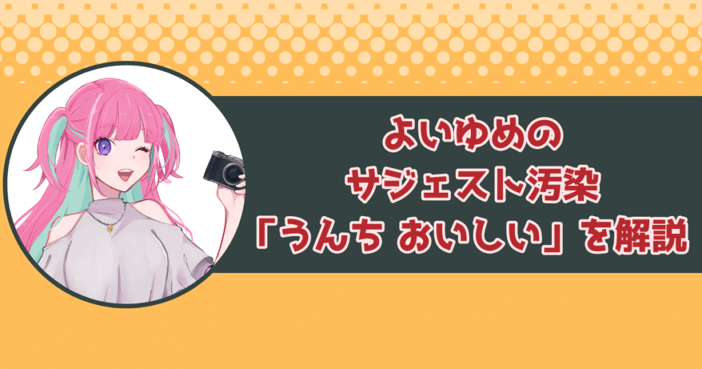 よいゆめのサジェスト汚染「うんち おいしい」を解説