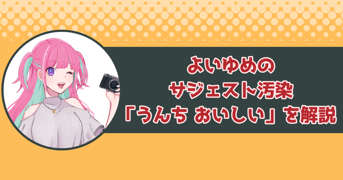 よいゆめのサジェスト汚染「うんち おいしい」を解説