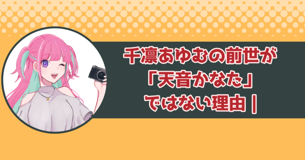 千凛あゆむの前世が「天音かなた」ではない理由