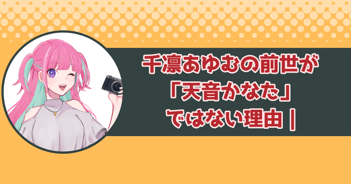 千凛あゆむの前世が「天音かなた」ではない理由