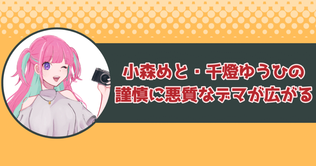 小森めと・千燈ゆうひの理由不明の契約違反による謹慎に憶測が広がる