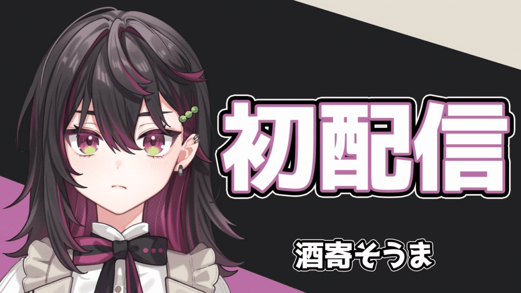 酒寄颯馬のエイプリルフール配信が話題！酒寄そうまちゃんの初配信にファン熱狂