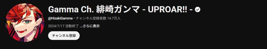 緋崎ガンマ