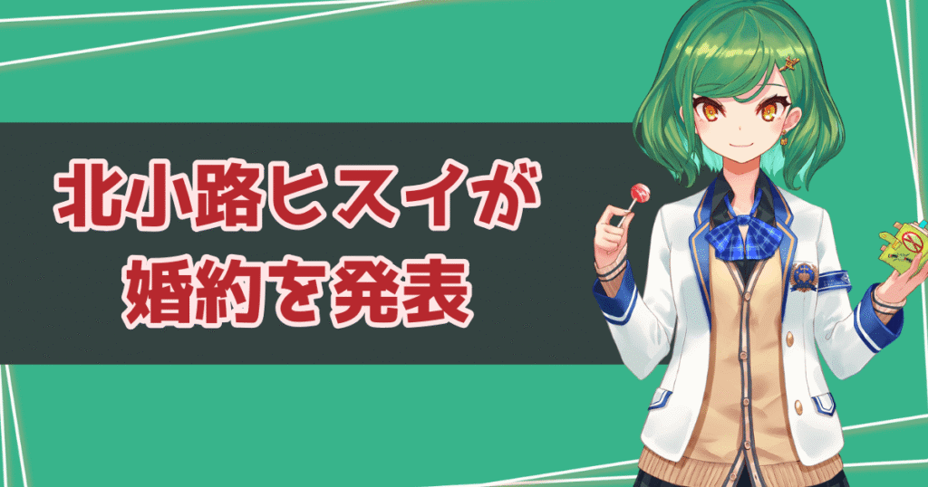 北小路ヒスイが婚約を発表