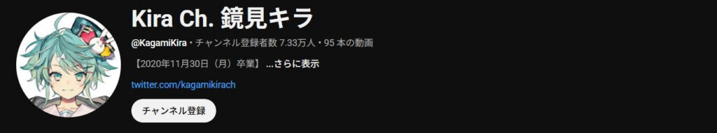 鏡見キラ