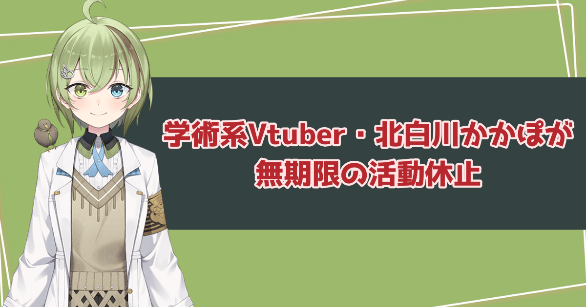 学術系Vtuber・北白川かかぽが無期限の活動休止