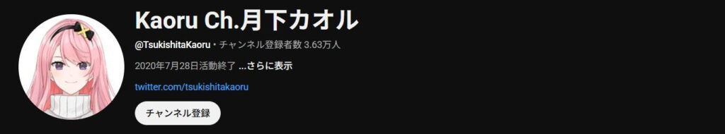 月下カオル