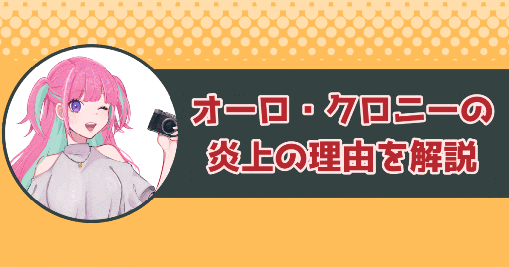 クロニーの炎上の理由を解説！韓国の人気ゲームの声優起用が白紙に…