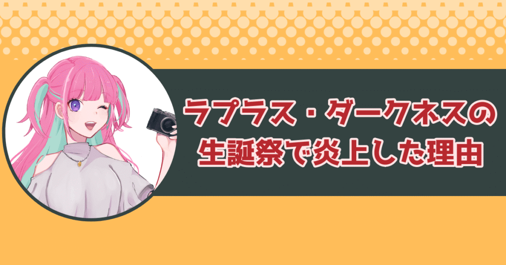 ラプラス・ダークネス生誕祭ライブに姫崎莉波が登場して炎上した理由