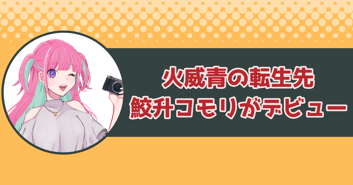火威青の転生先・鮫升コモリがデビュー