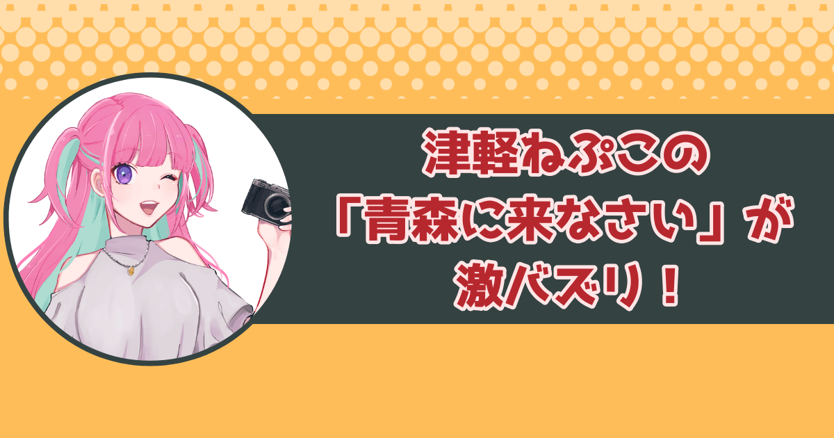 津軽ねぷこの「青森に来なさい」が激バズリ！