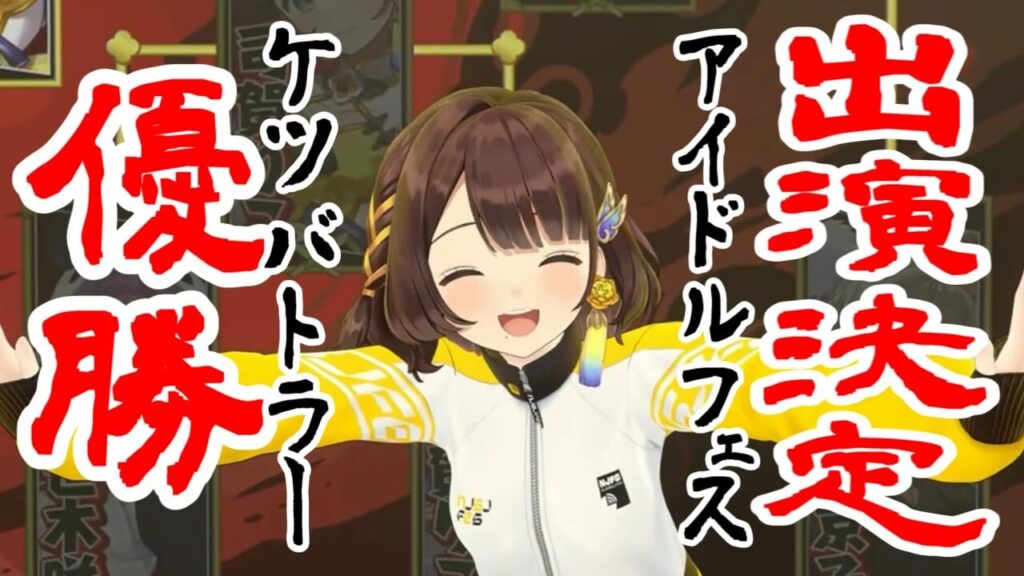 にじさんじケツバトラー大会で司賀りこが優勝