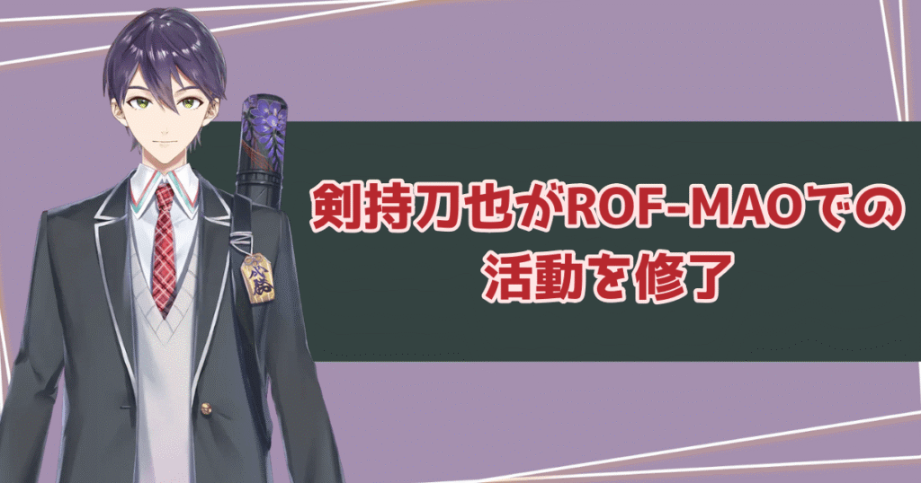 剣持刀也がROF-MAOでの活動を修了