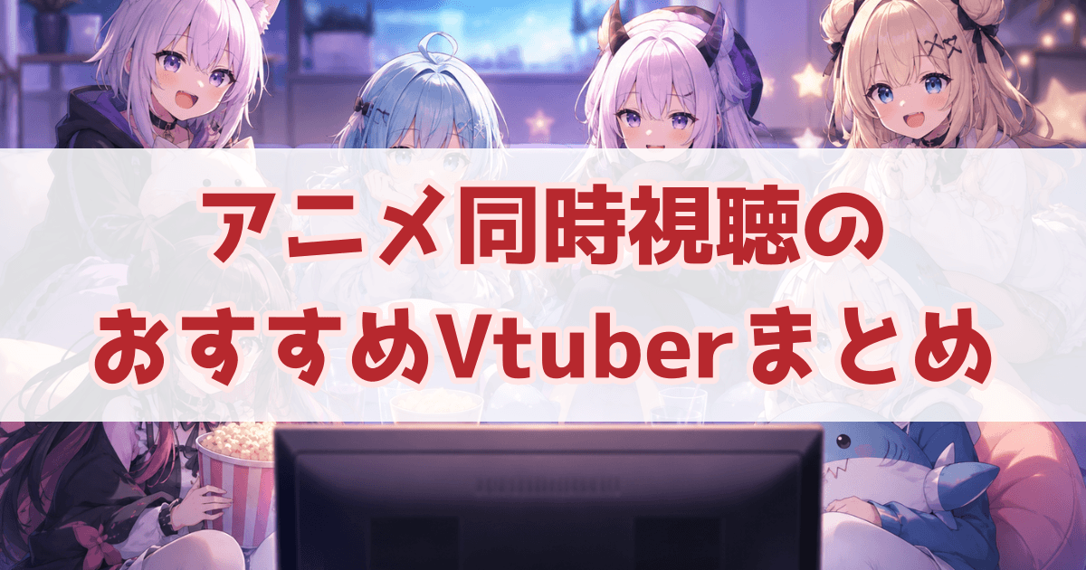アニメ同時視聴のおすすめVtuber
