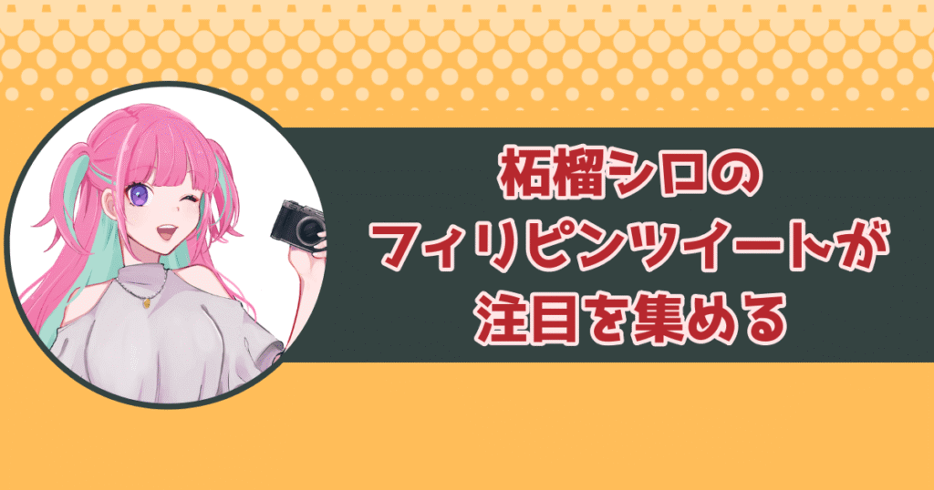 柘榴シロの「フィリピンツイート」が激バズリ
